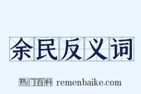 余民反义词是什么意思的图片